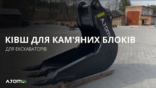 Ківш для кам'яних блоків - A.TOM