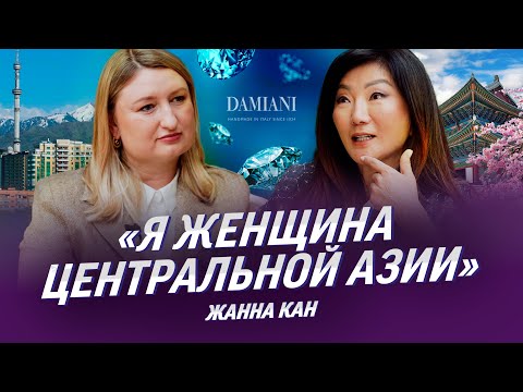 Жанна Кан про ювелирный бизнес, мужа-миллионера, ошибки материнства | Корейцы в Казахстане, Damiani