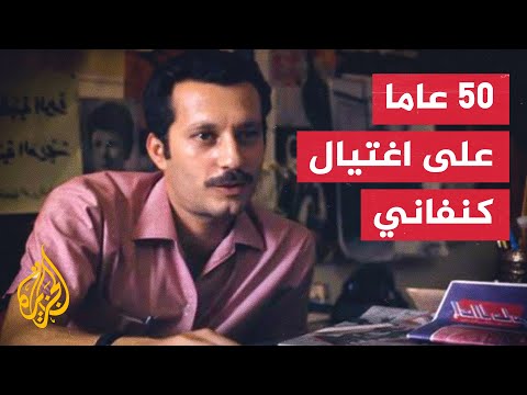 ذكرى اغتيال غسان كنفاني.. إرث صحافي خالد وقامة صحافية حاضرة