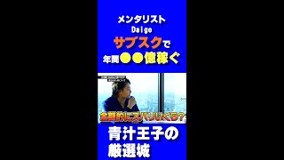 【暴露】メンタリストdaigoの年収は●●億でした。。。 桁外れの収入に青汁王子の驚愕・・・