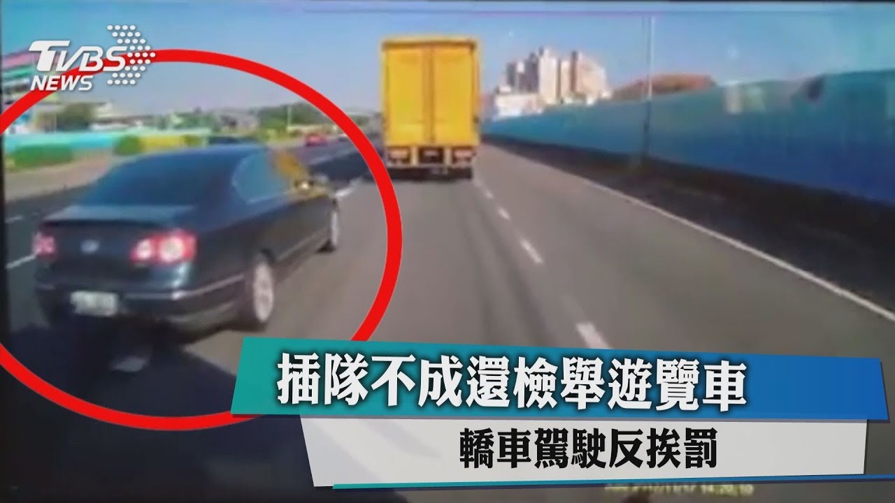 插隊不成還檢舉遊覽車 轎車駕駛反挨罰