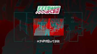 天天天国地獄国 #歌ってみた #コラボ