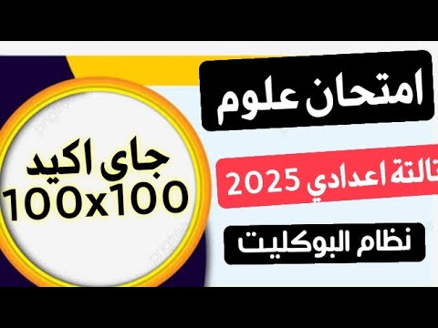 شوفوا حل اهم امتحان علوم للصف الثالث الاعدادي الترم الثاني ٢٠٢٥ مفيش سؤال هيخرج بره