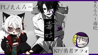 【クトゥルフ神話TRPG】『毒吐』PL/えんろー　KP/勇者アフォ　#えんろー毒吐
