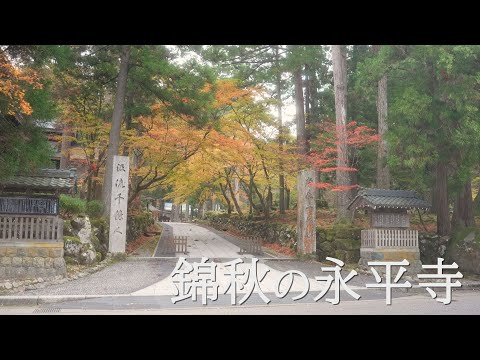 錦秋の大本山永平寺