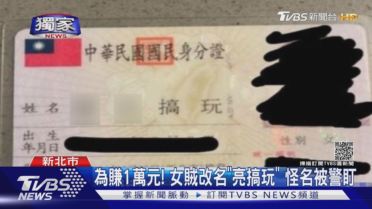 為賺1萬元!女賊參加YT活動 改名「亮搞玩」