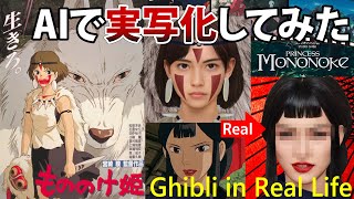 もののけ姫をAIで実写化 Live Action Princess Mononoke in Real Life