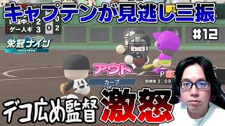見逃し三振キャプテンにデコ広監督も流石にブチギレです【パワプロ2026 2027/栄冠ナイン#12】