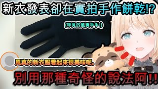 [holo] 風真 新衣裝發表卻開台做餅乾