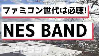 【道民ラジオ】ファミコン楽曲を手引きで完全再現！NES BAND（ネスバンド）を聴いて欲しい！
