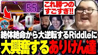 【SFL2026】RIDDLE大勝利！大将戦フルセットでの大逆転劇に大興奮のおじさん達【ストリートファイター6】