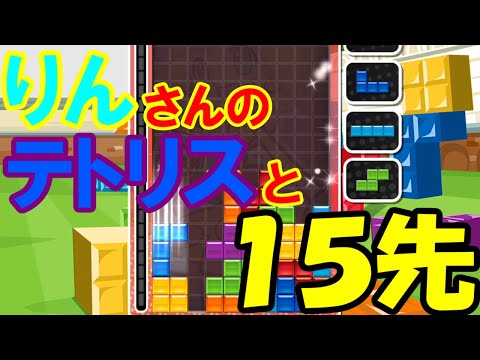 【ぷよぷよテトリスS】久しぶりのぷよぷよVSテトリス！りんさんのテトと15先勝負！【無編集】