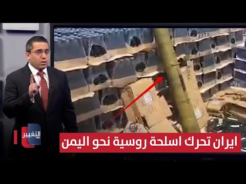 فيديو | ايران تحرك سلاح "كونكورس ساكلوس" الروسي نحو اليمن | رأس السطر