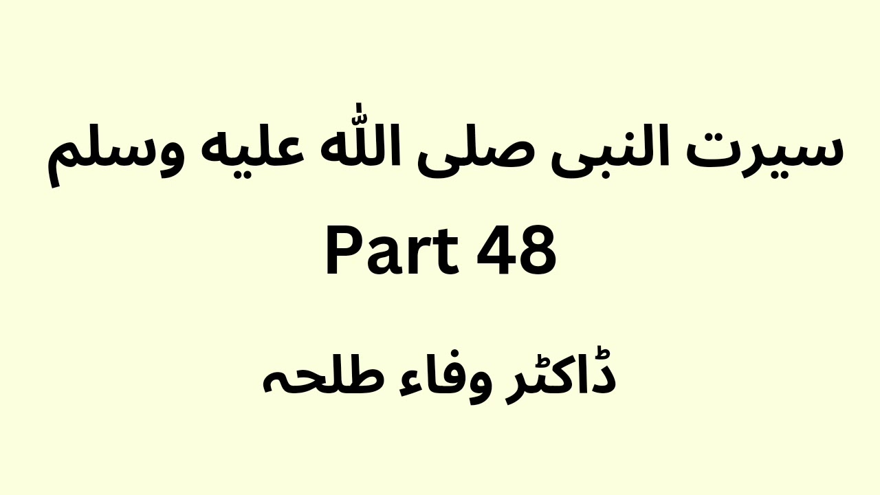 Seerat Un Nabi - part 48 -  Dr. Wafaa Talha