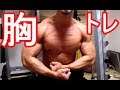胸トレ9/22