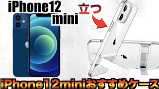iPhone12miniおすすめケースカバー機能性抜群なスタンドケース！