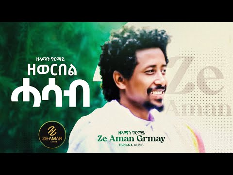 Ze Aman Girmay - Zewer Bel | ዘኣማን ግርማይ - ዘወር በል ሓሳብ -  |Best Tigrigna music |