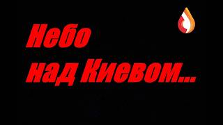 Небо над Киевом...