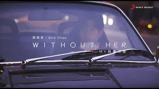 Eric周興哲《Without Her》MV幕後直擊