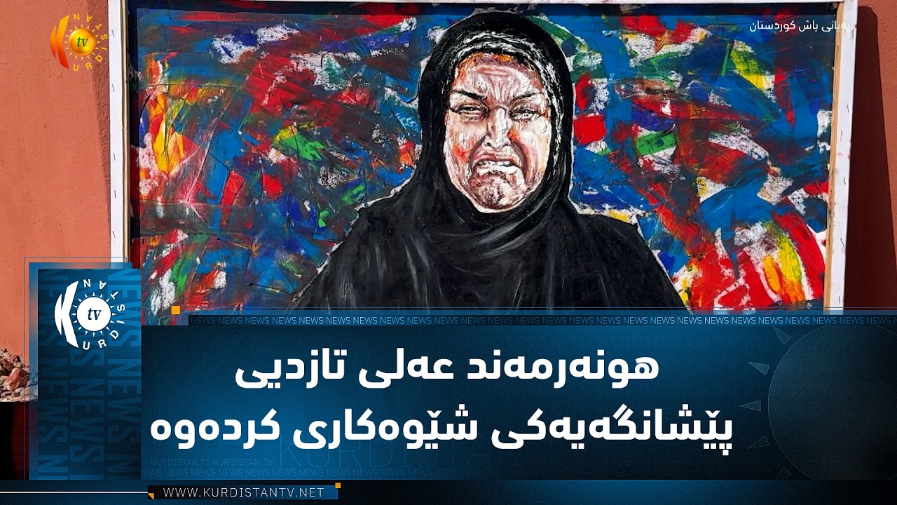 ڤیدیۆ | گەرمیان ..  هونەرمەند عەلی تازدیی پێشانگەیەکی شێوەکاری کردەوە