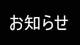 [お知らせ・お詫びに続きまして実況開始です]このチャンネルを見てくれてる視聴者さん、これから見てくれる視聴者さんへ。この1ヶ月なにをしていたか。-これからの実況について