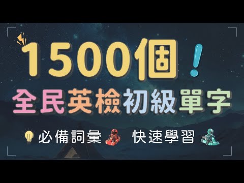 全民英檢 1500個初級英文單字 快速學習 #英文單字 #英語實用單字 #英檢單字