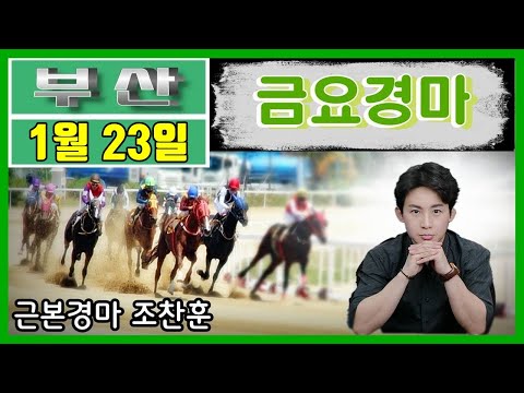 1/23-조찬훈-금요-경마-예상