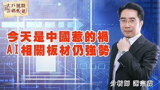 今天是中國惹的禍  AI相關板材仍強勢 (圖)