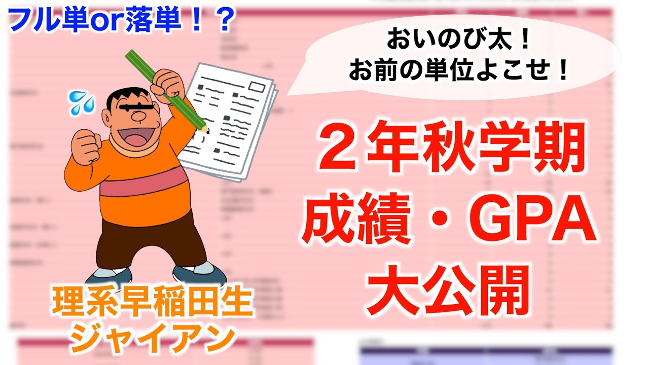 【フル単or落単!?】理系ジャイアンが2年秋学期の成績を公開してみた！〈早稲田大学〉【成績公開】