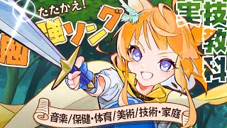 【チート級勉強ソング！？】異世界転生したら実技教科で無双な件【中学実技総まとめ！】