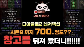 디아블로2 레저렉션 / 700정도 사용 하셨다고 해서 들어가 봤습니다!!