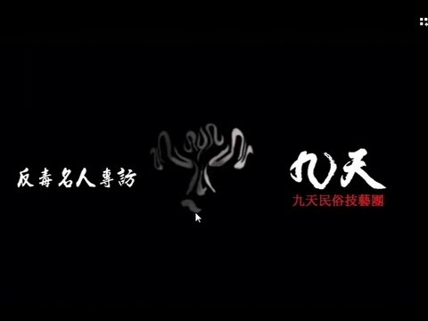 反毒影片-九天民俗技藝團-「不呷毒才是王道」