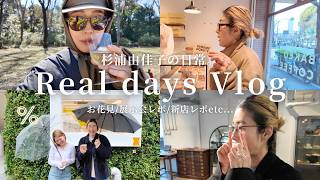 【Vlog】杉浦由佳子の日常に密着！ZECHITO/アラビカコーヒー／SUNSIDE DONUTS／GLOBE SPECSなどなど気になる場所におでかけ【Tokyo diaries】