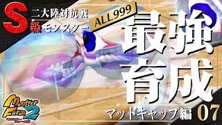 【移植版 MF2】目指せALL999！マッドキャップ最強育成！#07【モンスターファーム2】part135