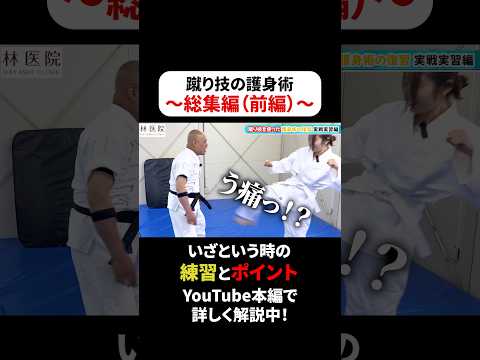コレで「蹴り」の護身術の威力分かります…