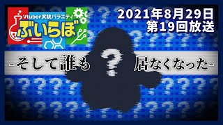 【チバテレビ】#19 ぶいらぼ VTuber実験バラエティ【2021年8月29日放送分】