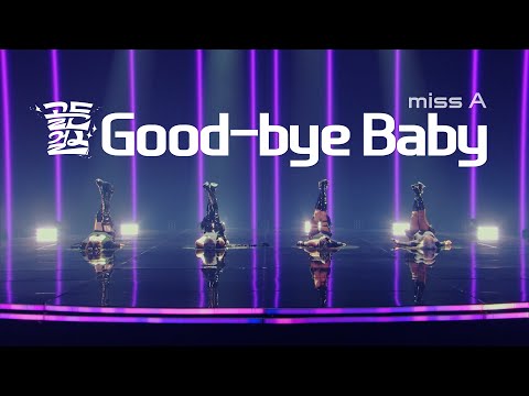 골든걸스 완전체 4인의 Good-bye baby (miss A) [골든걸스] | KBS 231124 방송