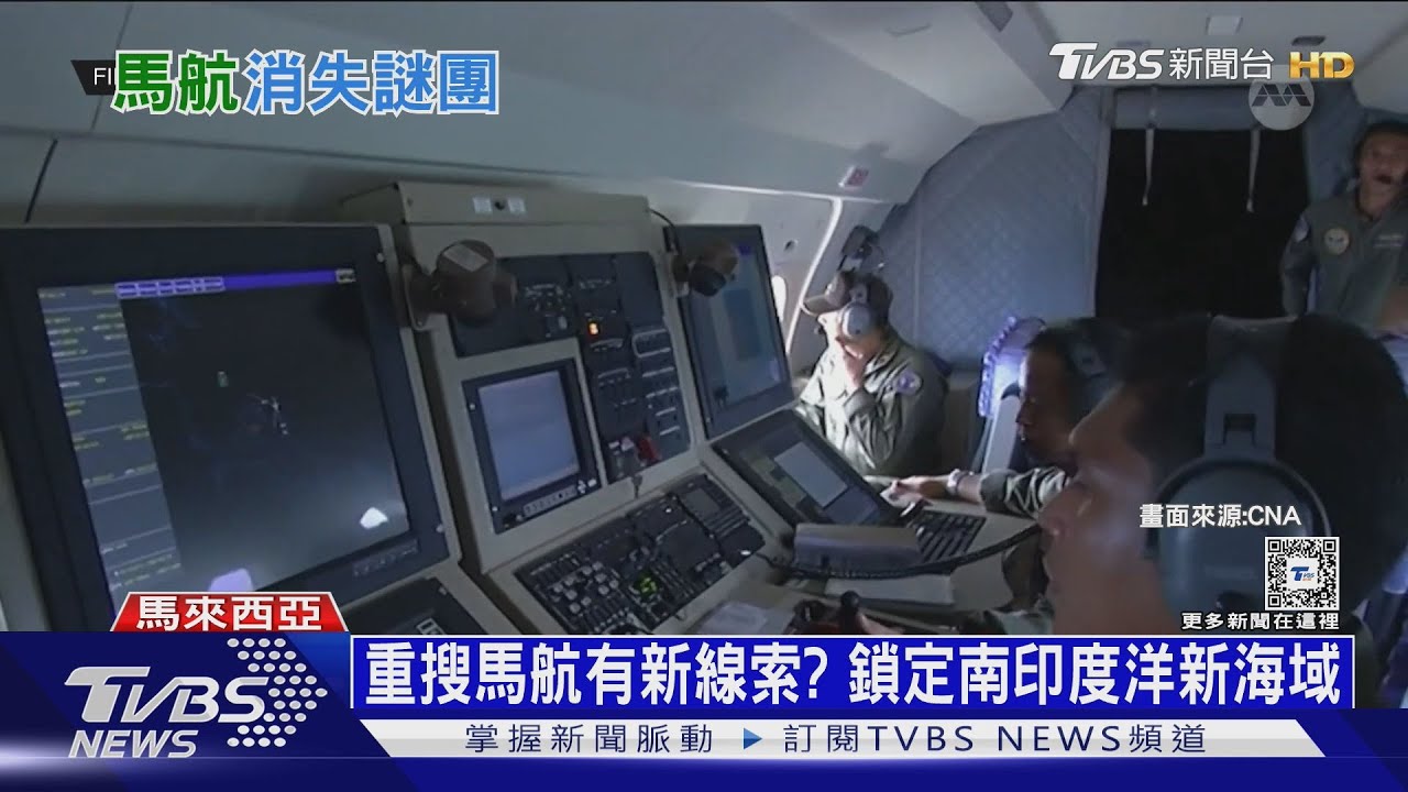 有新線索? 馬來西亞宣佈重搜消失11年的「馬航MH370」