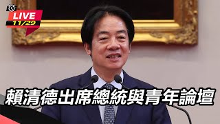 賴清德出席總統與青年論壇