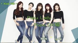 Popu Lady POPU OK繃  歌詞版 [ 特效字幕 ]