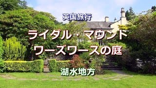 英国旅行 湖水地方 「ライダル・マウント~ワーズワースの庭」  Rydal Mount, Lake District