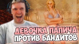 ДЕВОЧКА ПАПИЧА ПРОТИВ БАНДИТОВ В СКАЙРИМЕ (+ЧАТ)
