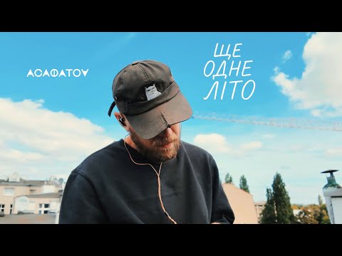 АСАФАТОV - Ще одне літо (mood video) 2025