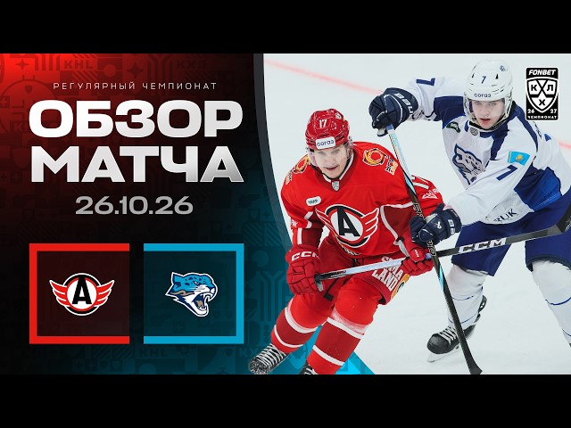 Автомобилист – Барыс – 4:1