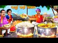 जादुई कढ़ी चावल Hindi Kahani Moral Stories Bedtime Stories Hindi Kahaniyan