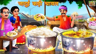 Download lagu जादुई कढ़ी चावल | Hindi Kahani | Moral Stories | Bedtime Stories | Hindi Kahaniyan | Jadui Kahaniyan mp3