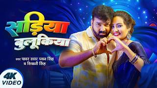 Download lagu #Video | सड़िया बुलूकिया | #Pawan Singh #Shivani Singh | Sadiya Bulukiya | New Bhojpuri Song 2026 mp3