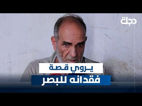 فيديو | أحد سكان أبو غريب يروي قصة فقدانه للبصر