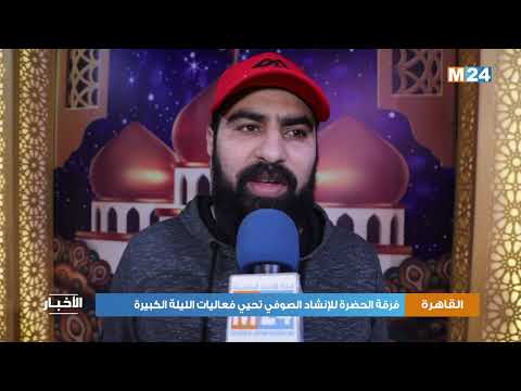القاهرة.. فرقة الحضرة للإنشاد الصوفي تحيي فعاليات الليلة الكبيرة