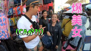 【美女ナンパ】フィリピン人CAの実情は、、、、、